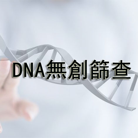 无创DNA检测