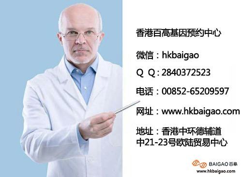 香港百高基因预约中心联系方式